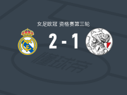 皇家马德里女足2-1逆转阿贾克斯女足，琳达-凯塞多破门，施勒德1传1射