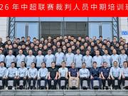 足协举办中超裁判中期培训班，涵盖理论、实践训练和心理调适