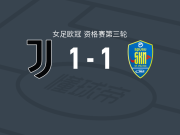 尤文图斯女足1-1圣珀尔滕女足，塔蒂亚娜-平托打破僵局，阿尔马-奥高扳平