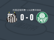 桑托斯0-0帕尔梅拉斯，场面火爆，两队9人染黄