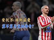 安托万·格列兹曼算不算马竞的传奇？