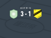 威亚斯威德尼克3-1KS莫摩斯，Bartosz Falbierski破门，Andriy Remenyuk建功