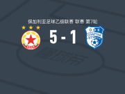 索菲亚中央陆军二队5-1大胜保利文斯巴达