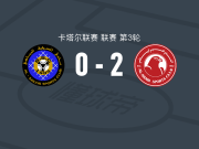 多哈阿拉伯人2-0赛利亚，优素福-斯纳纳破门，伊萨-拉耶锁定胜局