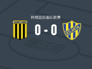 阿尔米兰特布朗预备队0-0亚特兰大竞技预备队，秋色平分遭阿后备3连平