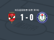 开罗国民1-0索莫哈，亚西尔-易卜拉欣绝杀