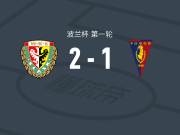 弗罗茨瓦夫2-1什切青波贡，马岑科破门，萨梅茨-塔拉尔1射1传