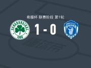 帕纳辛奈科斯1-0尼基沃罗，比森特-塔沃尔达一剑封喉