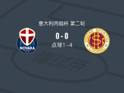 点球大战利沃诺4-1诺瓦拉