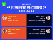 懂球帝美加墨世界杯6月24日红黑榜