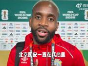 巴坎布：谢谢国安球迷支持我；北京国安一直在我心里