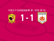 长春大众卓越女足1-1山东体彩女足，张克璨先拔头筹，桑德琳-尼扬库鲁扳平