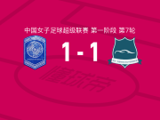 广西平果呗侬女足1-1武汉车谷江大女足，吉拉蓬-蒙空迪打破僵局，吕悦云扳平比分