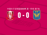广东广州数科女足0-0江苏南京女足，双方握手言和