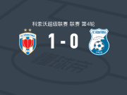 普里什蒂纳1-0武什特里亚，阿尔宾-克拉斯尼奇一锤定音