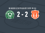 五月二十九日团结2-2波勒米迪奥，卢安-帕特里克破门，拉沙安-费尔南德斯救主