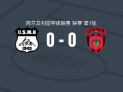 USM罕西拉0-0USM阿尔及尔，两队各拿一分