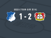 勒沃库森女足2-1霍芬海姆女足，托马夏克、洛伦-本德尔破门