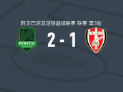 伊纳迪亚2-1科尔察斯克得比鲁，卢基利、阿尔巴纳斯建功