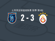 加拉塔萨雷3-2RAMS巴萨克赛尔，加布里埃尔-萨拉破门，托雷拉1射1传