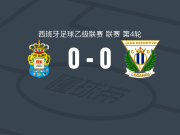 拉斯帕尔马斯0-0莱加内斯，两队破门乏术