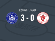 沃特福德FC3-0大胜斯莱戈流浪者，汤姆-洛纳根、阿蒙德破门