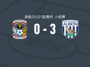 西布朗U21 3-0大胜考文垂U21，jack bray破门，杜邦建功