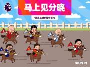 收官阶段将至，英超官方发布趣味赛马主题海报“马上见分晓”