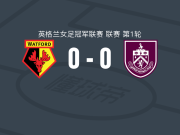 沃特福德0-0伯恩利女足，难分伯仲