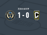 费城联合二队1-0哥伦布机员二队，乔丹-格里芬绝杀