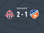 多伦多FC二队2-1逆转辛辛那提二队，B. Boneau、达马尔-狄克逊破门