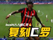 莱奥锋线抉择米兰阿森纳两难