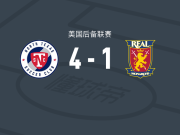 北德克萨斯4-1大胜皇家君主，阿尔瓦罗-奥古斯托破门，凯莱布-斯旺建功