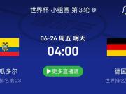 厄瓜多尔vs德国：德国锁定小组第一；厄瓜多尔3分才有出线权