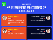 懂球帝美加墨世界杯6月25日红黑榜