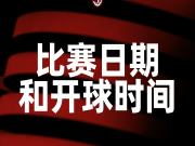 以下是我们26/27赛季意甲联赛前5轮的对阵安排ℹ️