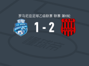 斯科拉雷斯塔2-1勒姆尼库沃尔恰体育会，sergiu rimovecz破门，伯尔布茨建功