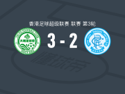 大埔3-2标准流浪，瓦利松-巴伊亚两球，保连奴破门