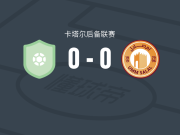 舒马尔后备队0-0乌姆沙拉尔U23，秋色平分