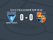 埼玉精灵女足0-0长野帕塞罗女足，势均力敌