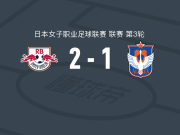 RB大宫松鼠女足2-1逆转新潟天鹅女足，浜田芽来建功，西尾叶音破门