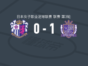 广岛三箭女足1-0大阪樱花女足，松本茉奈加绝杀