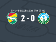 千叶市原女足2-0仙台迈那比女足，井上绫香建功，小川由姬锦上添花