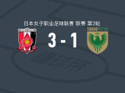 浦和红钻女足3-1日视东京绿茵美人女足，伊藤美纪、大西若菜破门