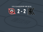 克里沃罗格克里夫巴斯2-2科瓦利夫卡科洛斯，Yaroslav Shevchenko首开记录，塔希里扳平