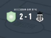 新塔尔格2-1桑德克亚，塞韦恩、marcinho破门