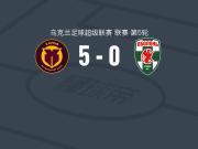 哈尔科夫5-0狂胜基辅奥布隆，Peter Itodo双响，克鲁普斯基破门