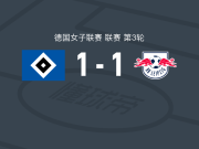 汉堡女足1-1RB莱比锡女足，博博伊先拔头筹，林贝格扳平