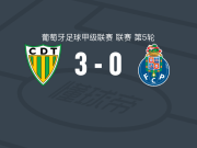 通德拉3-0大胜波尔图B队，若昂-马科斯、托马内破门