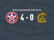 东方4-0大胜九龙城，大久保优两球，洛洛-普拉破门